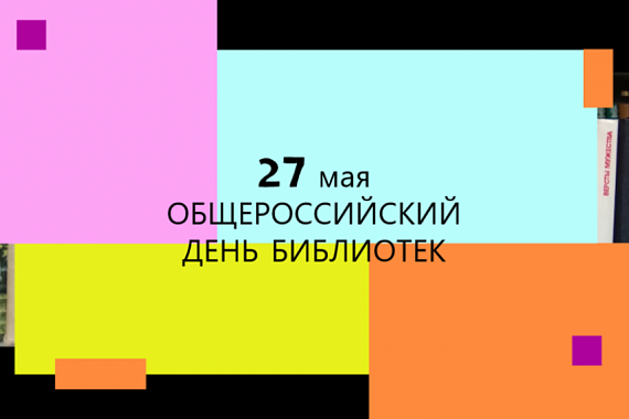 Библиотека МАГУ отмечает общероссийский День библиотек